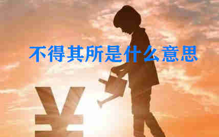 成语<a href=/jiaoyu/db044c6a38cbf3128ecc31b1cff032c6.html target=_blank class=infotextkey>不得其所</a>的意思?<a href=/jiaoyu/db044c6a38cbf3128ecc31b1cff032c6.html target=_blank class=infotextkey>不得其所</a>是什么意思?