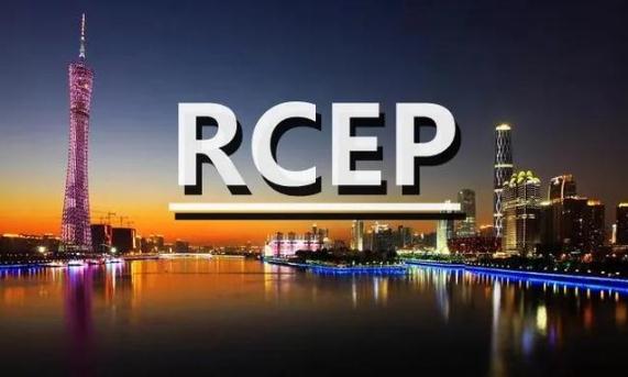 RCEP助力全球贸易投资增长（rcep全球贸易投资自由化）