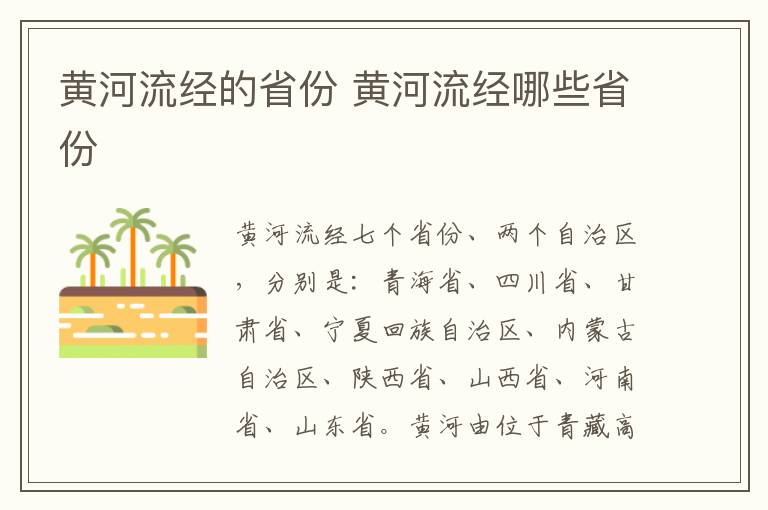 黄河流经的省份 黄河流经的省份有哪些