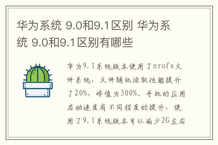 华为系统 9.0和9.1区别 华为系统 9.0和9.1区别有哪些