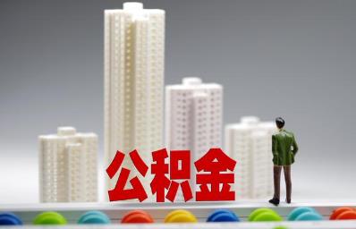 北京住房公积金提取情况有哪些（北京住房公积金提取情况有哪些影响）