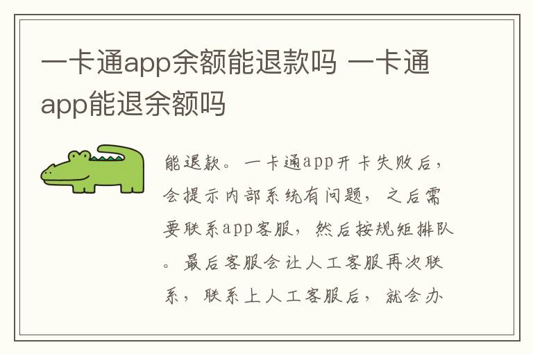 一卡通app余额能退款吗 一卡通app能退余额吗