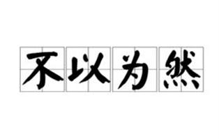 不以为然是什么意思 不以为然的意思解释