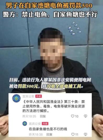 男子在自家鱼塘电鱼被罚 警方道歉