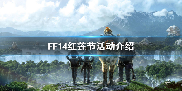 FF14红莲节什么时候开始 FF14红莲节活动介绍