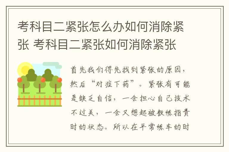 考科目二紧张怎么办如何消除紧张 考科目二紧张如何消除紧张