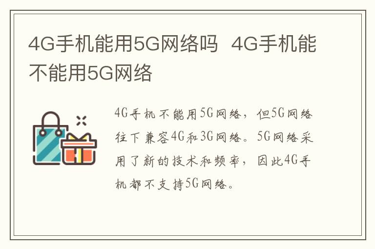 4G手机能用5G网络吗  4G手机能不能用5G网络