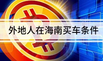 2023外地人海南买车需要居住证吗 海南外地人购车新规