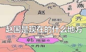 赵国是现在的什么地方？赵国的历史资料介绍