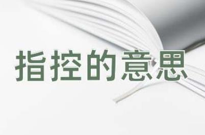 指控是什么意思？指控的意思及造句例句