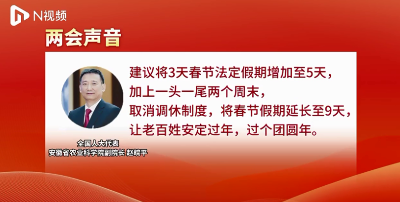 代表建议春节假期延至9天 取消调休 取消调休 让老百姓安定过年过个团圆年