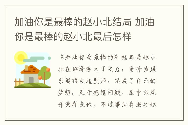 加油你是最棒的赵小北结局 加油你是最棒的赵小北最后怎样