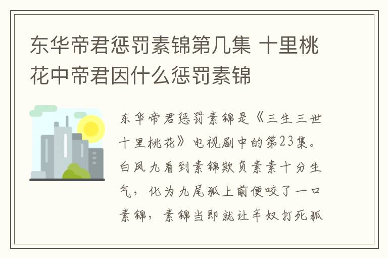 东华帝君惩罚素锦第几集 十里桃花中帝君因什么惩罚素锦