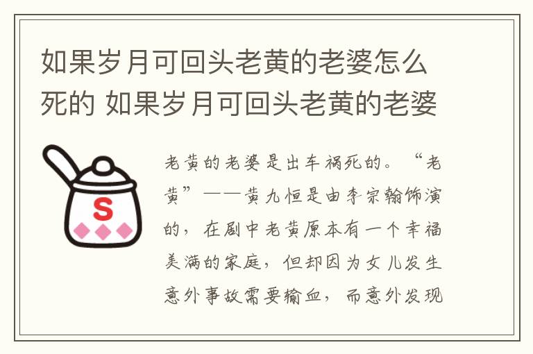 如果岁月可回头老黄的老婆怎么死的 如果岁月可回头老黄的老婆死因