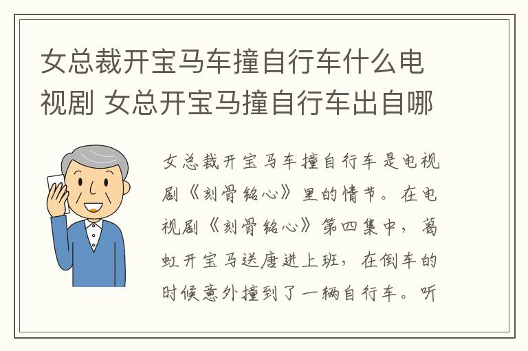 女总裁开宝马车撞自行车什么电视剧 女总开宝马撞自行车出自哪里