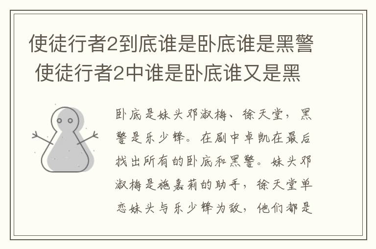 使徒行者2到底谁是卧底谁是黑警 使徒行者2中谁是卧底谁又是黑警