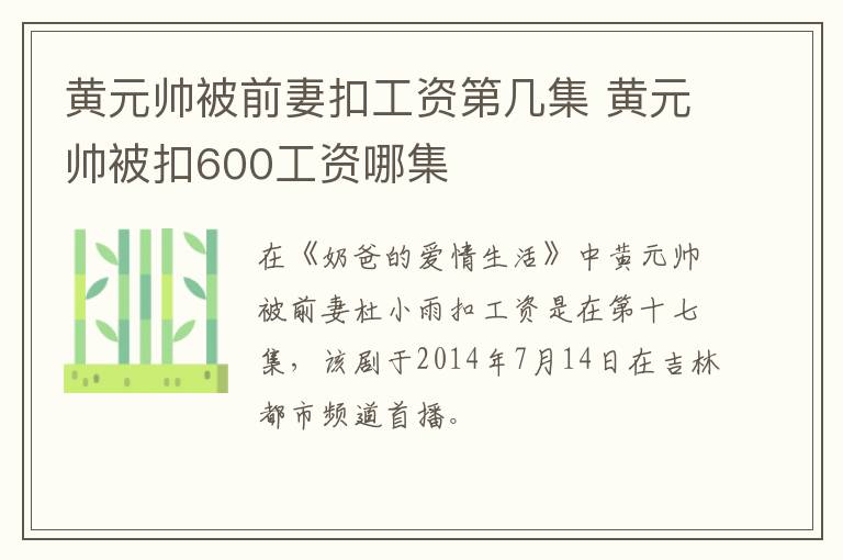 黄元帅被前妻扣工资第几集 黄元帅被扣600工资哪集