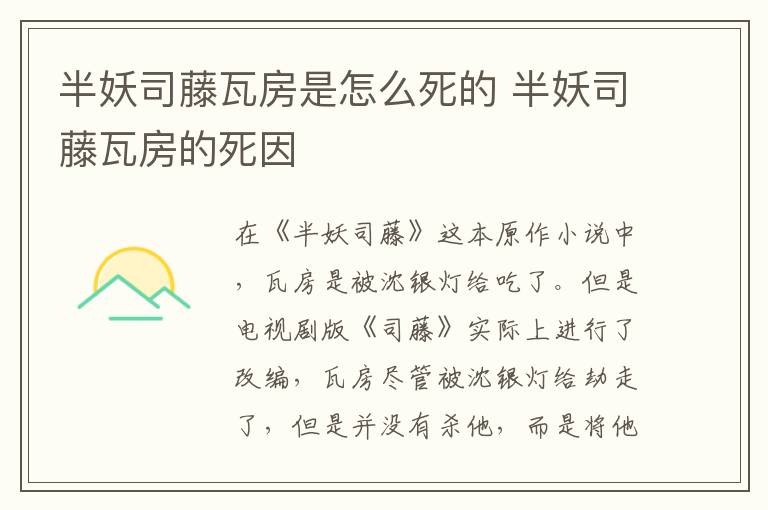 半妖司藤瓦房是怎么死的 半妖司藤瓦房的死因