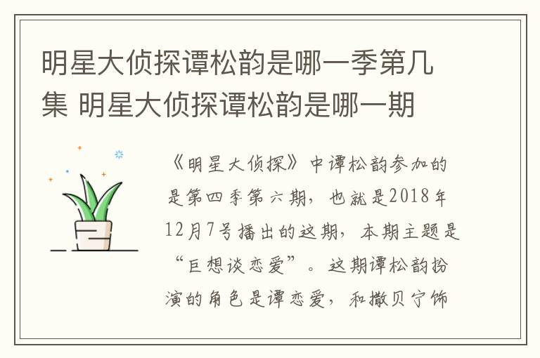明星大侦探<a href=/yingshi/853ea167d296652b9d68b6cc3509a9df.html target=_blank class=infotextkey>谭松韵</a>是哪一季第几集 明星大侦探<a href=/yingshi/853ea167d296652b9d68b6cc3509a9df.html target=_blank class=infotextkey>谭松韵</a>是哪一期