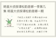 明星大侦探谭松韵是哪一季第几集 明星大侦探谭松韵是哪一期