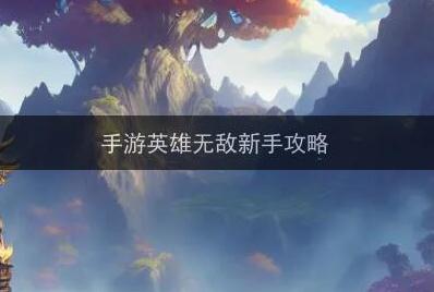 手游英雄无敌前期攻略（英雄无敌新手攻略）