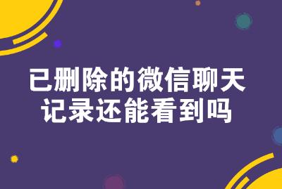 微信聊天记录删除了哪里可以看到