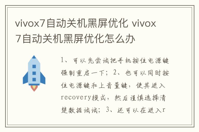 vivox7自动关机黑屏优化 vivox7自动关机黑屏优化怎么办