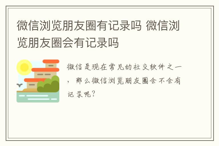 微信浏览朋友圈有记录吗 微信浏览朋友圈会有记录吗