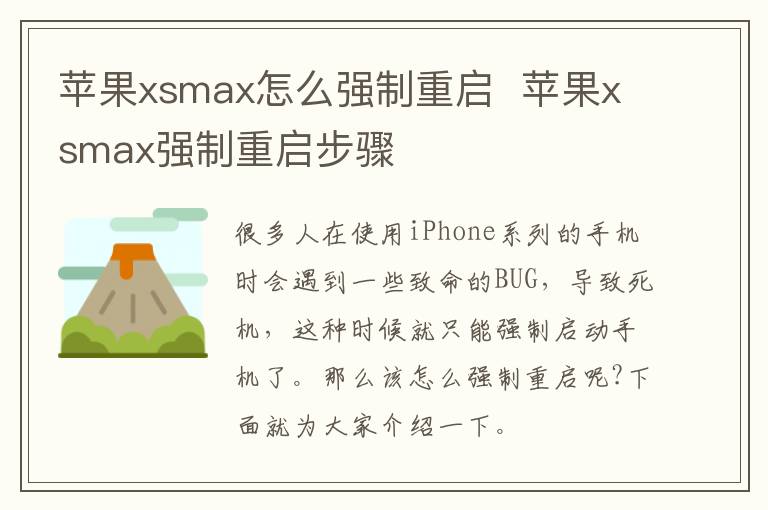 苹果xsmax怎么强制重启  苹果xsmax强制重启步骤