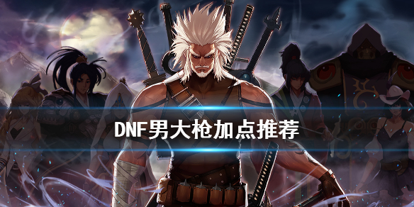 DNF男大枪怎么加点 DNF男枪手开启三觉技能加点推荐