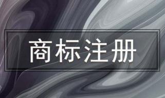 如何知道商标注册成功 如何知道商标注册成功没有