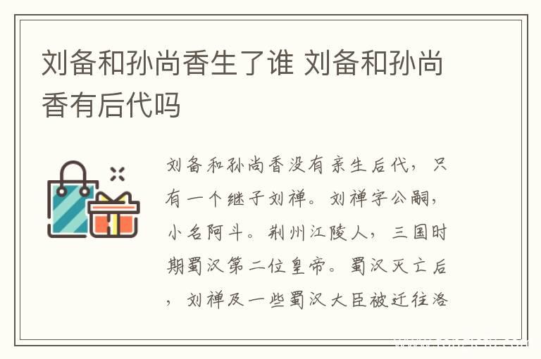 刘备与孙尚香有后代吗