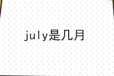 july是几月 七月的特点(一年中最炎热的月份)