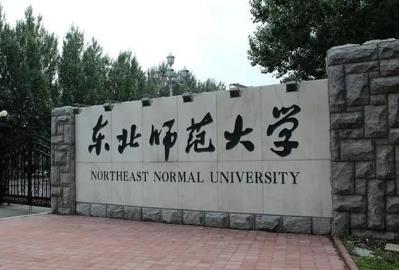 东北师范大学是985还是211 东北师范大学哪个专业好