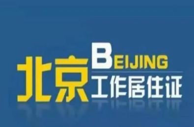 北京市居住证办理条件最新政策 8个关键词