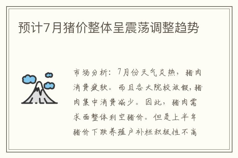 预计7月猪价整体呈震荡调整趋势