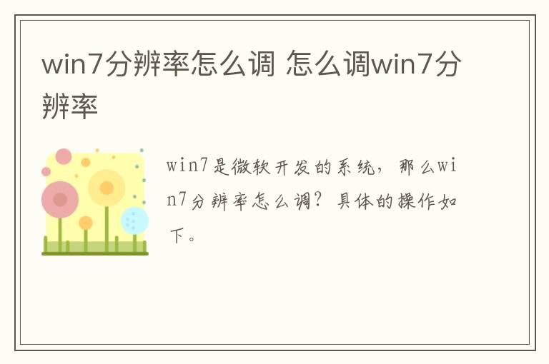 win7分辨率怎么调 怎么调win7分辨率