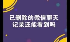 微信聊天记录删除了哪里可以看到