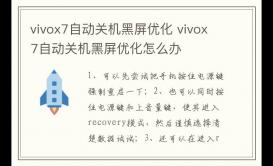 vivox7自动关机黑屏优化 vivox7自动关机黑屏优化怎么办