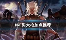 DNF男大枪怎么加点 DNF男枪手开启三觉技能加点推荐