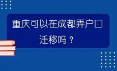 重庆户口迁移最新改革政策流程转出指南