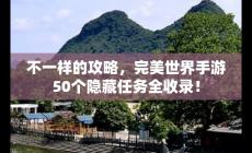 完美世界手游50个隐藏任务攻略带图