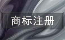 如何知道商标注册成功 如何知道商标注册成功没有