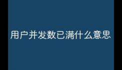 当前用户并发数已满啥意思 当前用户并发数已满什么意思