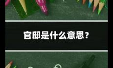 官邸是什么意思？官邸是什么意思怎么读