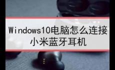 win10蓝牙怎么配对小米鼠标
