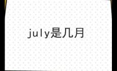 july是几月 七月的特点(一年中最炎热的月份)