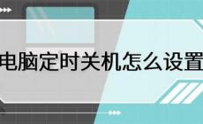 电脑如何定时关机 电脑定时关机怎么设置