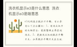 洗衣机显示e3是什么故障 洗衣机显示e3是啥意思