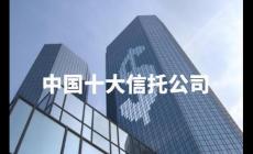 中国十大信托投资公司有哪些